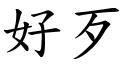 好歹 (楷体矢量字库)