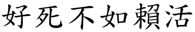 好死不如赖活 (楷体矢量字库)