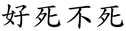 好死不死 (楷体矢量字库)