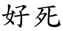 好死 (楷体矢量字库)