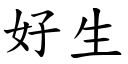 好生 (楷体矢量字库)