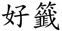 好签 (楷体矢量字库)