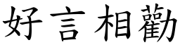 好言相劝 (楷体矢量字库)