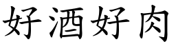 好酒好肉 (楷体矢量字库)