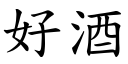 好酒 (楷体矢量字库)