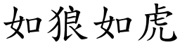 如狼如虎 (楷體矢量字庫)