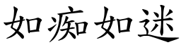 如痴如迷 (楷体矢量字库)