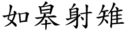 如皋射雉 (楷体矢量字库)