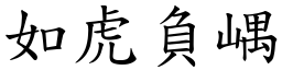 如虎负嵎 (楷体矢量字库)