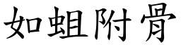 如蛆附骨 (楷体矢量字库)