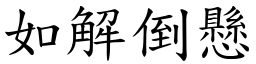 如解倒悬 (楷体矢量字库)