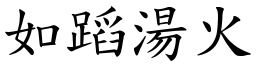 如蹈湯火 (楷體矢量字庫)