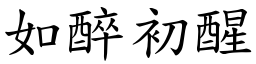 如醉初醒 (楷體矢量字庫)