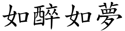 如醉如梦 (楷体矢量字库)