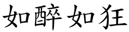 如醉如狂 (楷体矢量字库)