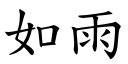 如雨 (楷體矢量字庫)