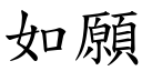 如願 (楷體矢量字庫)