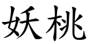 妖桃 (楷體矢量字庫)