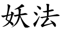 妖法 (楷體矢量字庫)