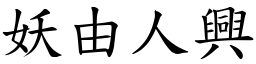 妖由人兴 (楷体矢量字库)