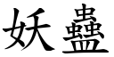 妖蛊 (楷体矢量字库)