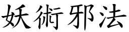 妖术邪法 (楷体矢量字库)