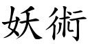 妖術 (楷體矢量字庫)