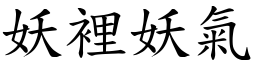 妖裡妖氣 (楷體矢量字庫)