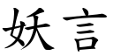 妖言 (楷體矢量字庫)