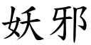 妖邪 (楷體矢量字庫)