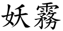 妖霧 (楷體矢量字庫)