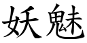 妖魅 (楷體矢量字庫)