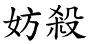 妨殺 (楷體矢量字庫)