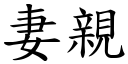 妻亲 (楷体矢量字库)