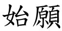 始願 (楷體矢量字庫)