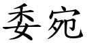 委宛 (楷體矢量字庫)