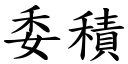 委積 (楷體矢量字庫)