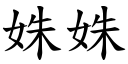 姝姝 (楷體矢量字庫)