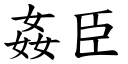 姦臣 (楷體矢量字庫)