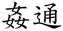 奸通 (楷体矢量字库)