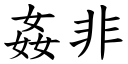 姦非 (楷體矢量字庫)