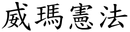 威玛宪法 (楷体矢量字库)