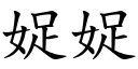 娖娖 (楷体矢量字库)