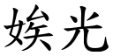 娭光 (楷体矢量字库)