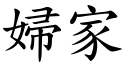 婦家 (楷體矢量字庫)