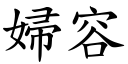 婦容 (楷體矢量字庫)