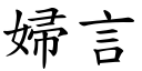 妇言 (楷体矢量字库)