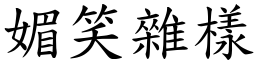 媚笑杂样 (楷体矢量字库)