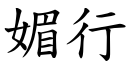 媚行 (楷体矢量字库)