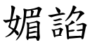 媚諂 (楷体矢量字库)